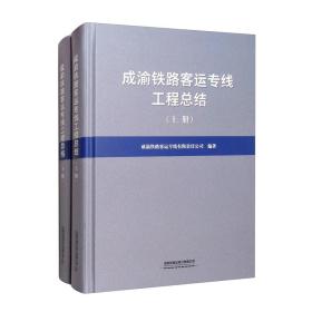 成渝铁路客运专线工程总结（全两册）9787113269142