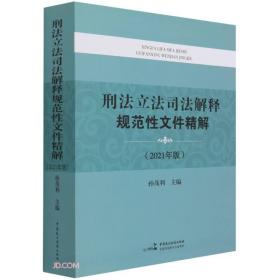 刑法立法司法解释规范性文件精解(2021年版)