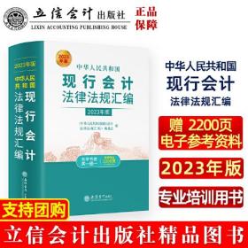 中华人民共和国现行会计法律法规汇编2023年版9787542973054