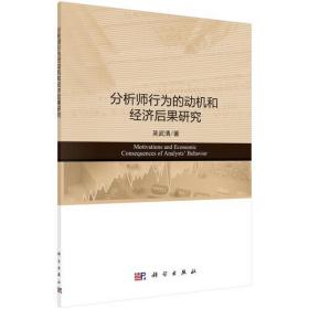 分析师行为的动机和经济后果研究