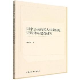 国家层面的私人档案信息资源体系建设研究