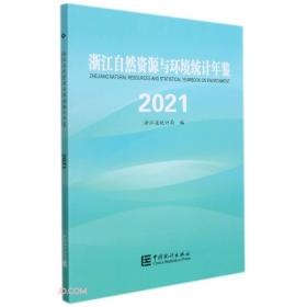 浙江自然资源与环境统计年鉴(2021)