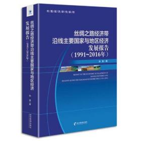 丝绸之路经济带沿线主要国家与地区经济发展报告（1991-2016）