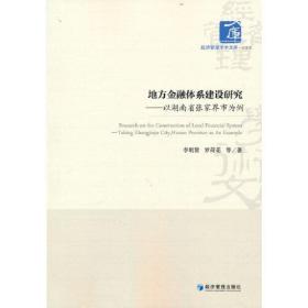 地方金融体系建设研究——以湖南省张家界市为例