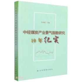 中经煤炭产业景气指数研究10年纪实