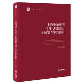 上海金融法院涉外、涉港澳台金融案件审判指南