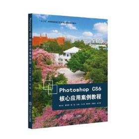 Photoshop CS6核心应用案例教程