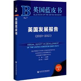 英国蓝皮书：英国发展报告（2020~2021）（精装）