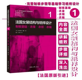 法国女装结构与纸样设计系列丛书共6册 原版引进【法】多米尼克·佩朗 女装单品·制版制板·原理原图·制板基础·服装部件·工艺基础·板型修正