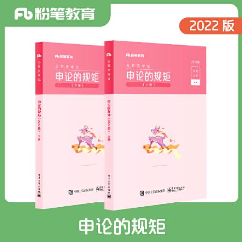 粉笔公考2022国省考公务员考试教材通用申论的规矩2023国考公务员申论教材高分范文写作素材库申论真题安徽云南贵州江苏山东河南北