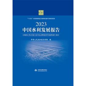 2023中国水利发展报告（