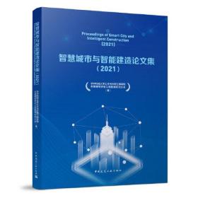 智慧城市与智能建造论文集（2021）Proceedings of Smart City and Intelligent Constr