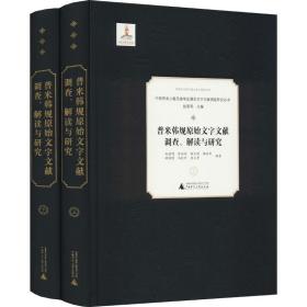 普米韩规原始文字文献调查、解读与研究（全2册）