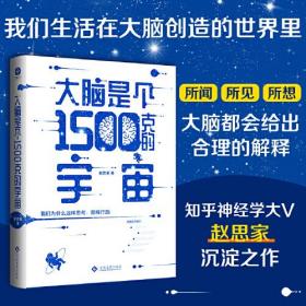 大脑是个1500克的宇宙：我们生活在大脑创造的世界里