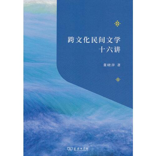 跨文化民间文学十六讲 董晓萍 商务印书馆