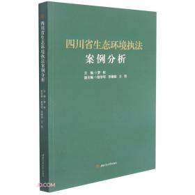 四川省生态环境执法案例分析