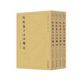 阮刻孟子注疏解经（套装全4册）正版～