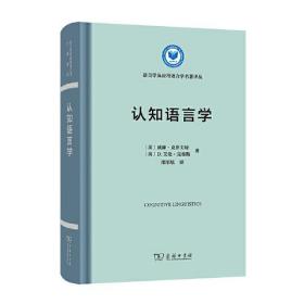 认知语言学(精)/语言学及应用语言学名著译丛