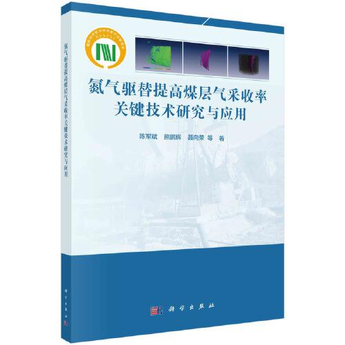 氮气驱替提高煤层气采收率关键技术研究与应用