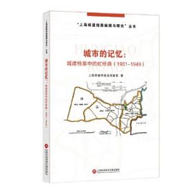 城市的记忆：城建档案中的虹桥路：1901-1949