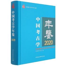 中国考古学年鉴2020