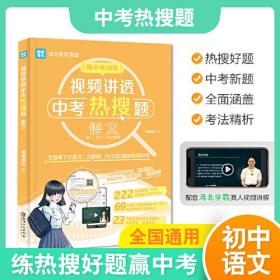 视频讲透中考热搜题语文 全国通用版 中考通用初一初二初三七八九年级 清北教思课堂