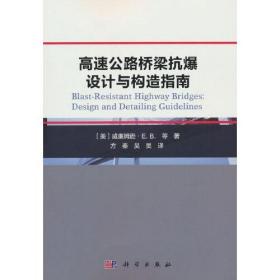 高速公路桥梁抗爆设计与构造指南