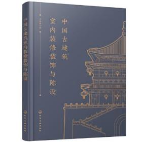 中国古建筑室内装修装饰与陈设古建筑室内装修的综合性图书各种金属玉制木雕摆件对居室书房茶室等房间的装修和家具陈设