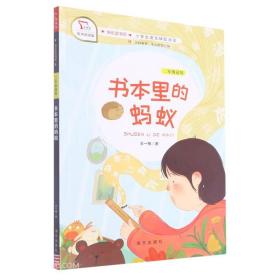 书本里的蚂蚁(2年级适用有声朗读版小学生语文辅助阅读)/快乐读书吧