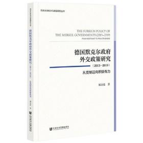 德国默克尔政府外交政策研究（2013-2019）