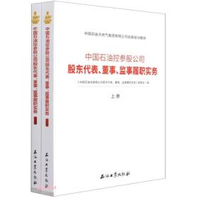 中国石油控参股公司股东代表董事监事履职实务(上下中国石油天然气集团有限公司统编培训教材)