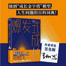 爆发式成长：个人突围的14个底层逻辑（职场最具价值TOP10公众号“栩先生”全新作品！）