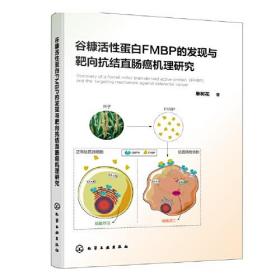 谷糠活性蛋白FMBP的发现与靶向抗结直肠癌机理研究