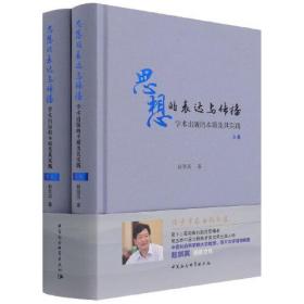 思想的表达与传播——学术出版的本质及其实践：全2卷