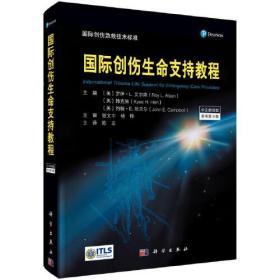 国际创伤生命支持教程 原书第9版 中文翻译版