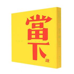 当下谱（方来界 敦堂书画金石文学丛刊之二十 钤印本 12开精装 全一册）