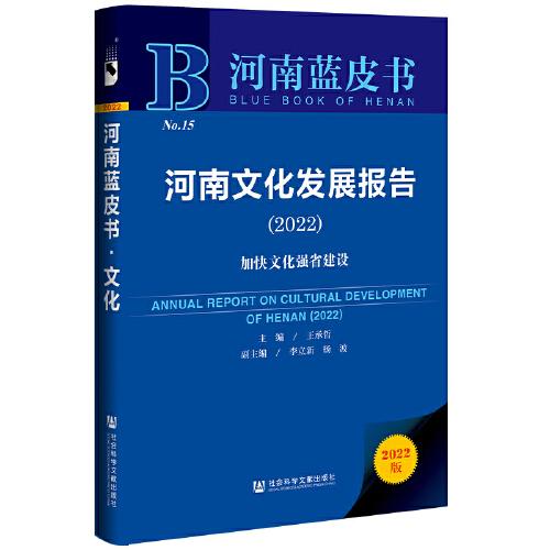 河南文化发展报告2022