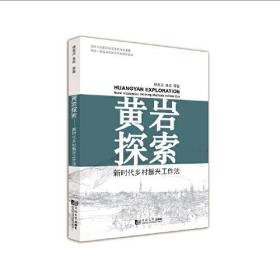 黄岩探索——新时代乡村振兴工作法