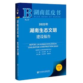 湖南蓝皮书：2022年湖南生态文明建设报告