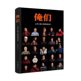 俺们：山东小康之路影像纪实（全新塑封 精装）