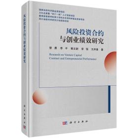 风险投资合约与创业绩效研究