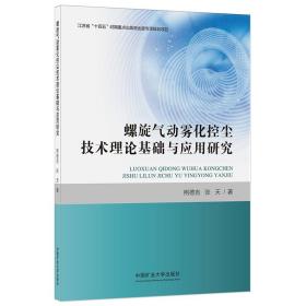 螺旋气动雾化控尘技术理论基础与应用研究