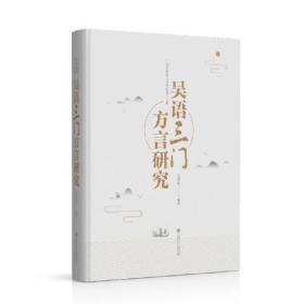 吴语三门方言研究