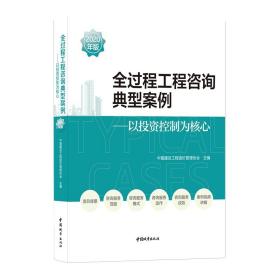 全过程工程咨询典型案例（2020年版）——以投资控制为核心