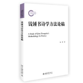 钱锺书诗学方法论稿 文学论丛 国家社科基金资助项目 杨果著