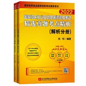 2022昭昭执业医师考试 国家临床执业及助理医师资格考试精选真题考点精析(试题分册+解析分册)(套装两本）