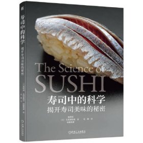 寿司中的科学——揭开寿司美味的秘密 烹饪 []高桥润 土田美登世 佐藤秀美 新华正版