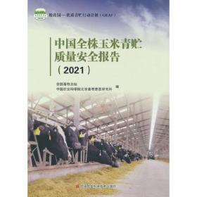 中国全株玉米青贮质量安全报告