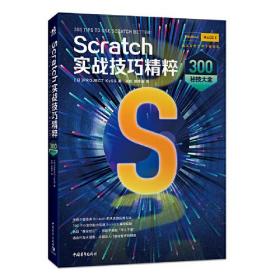 Scratch实战技巧精粹：300秘技大全