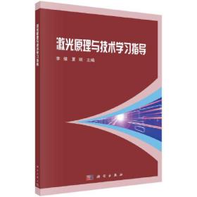 激光原理与技术学习指导